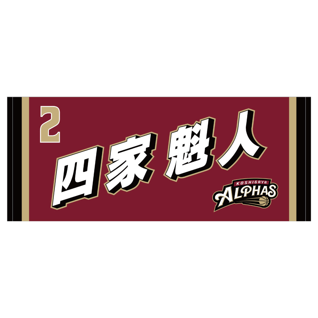 【在庫限り】2024-25シーズン 選手タオル