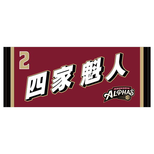 【在庫限り】2024-25シーズン 選手タオル