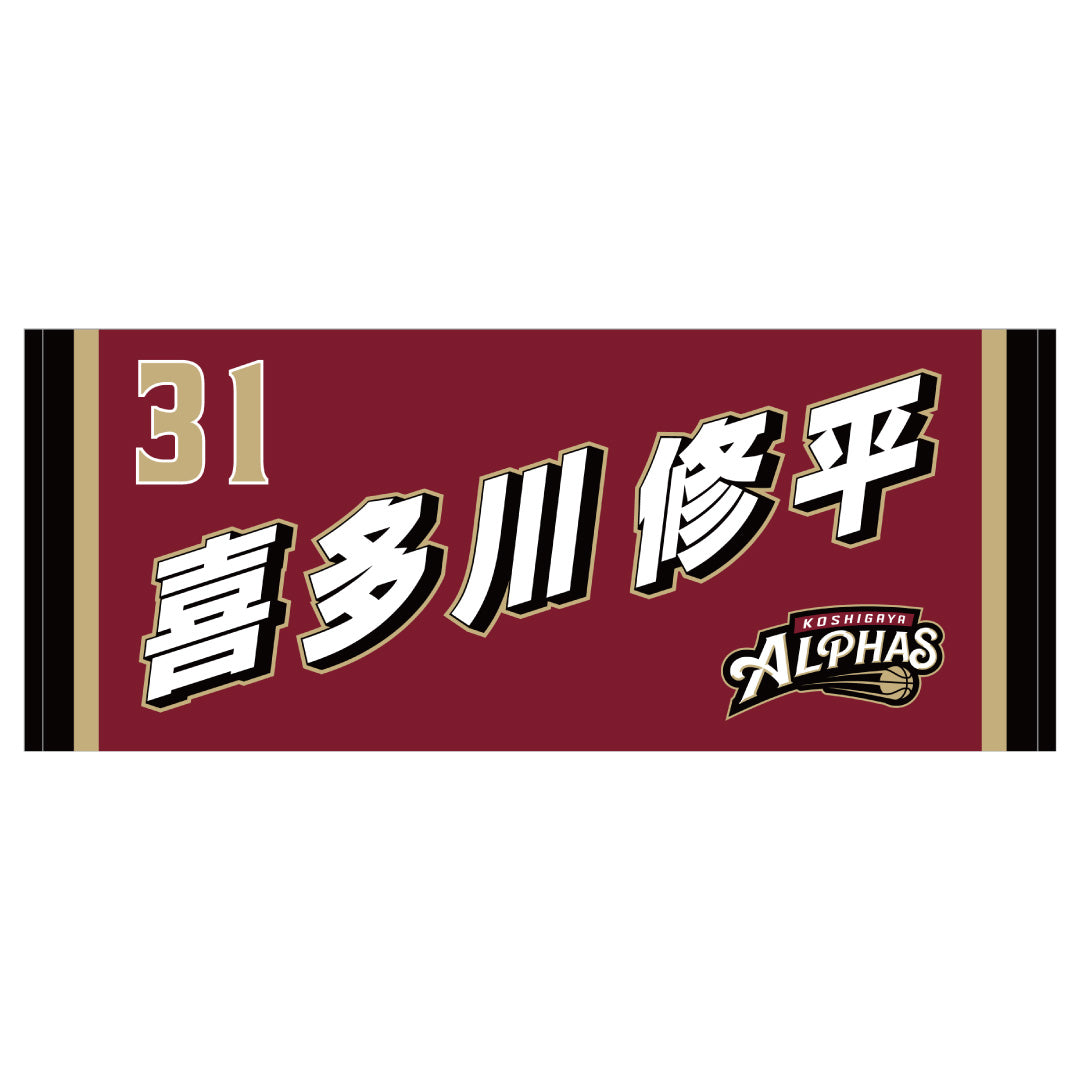 【在庫限り】2024-25シーズン 選手タオル