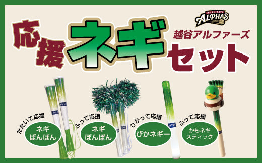 お握り 4周年記念】応援ネギセット – 越谷アルファーズ オフィシャルグッズ