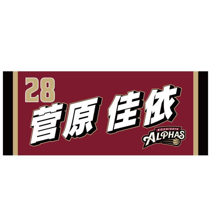 【在庫限り】2024-25シーズン 選手タオル