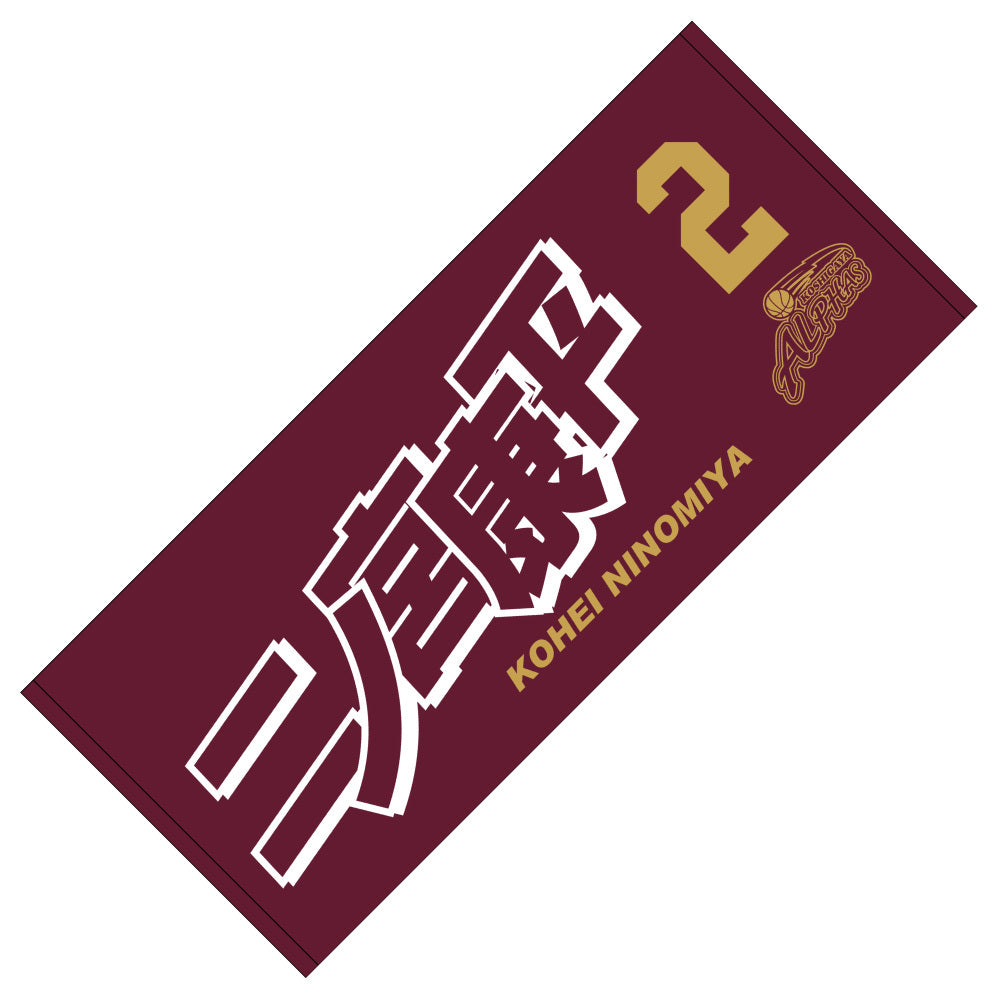 選手タオル #2二ノ宮 康平