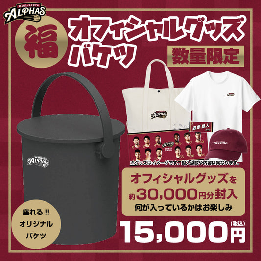 【受注商品】数量限定 15,000円 オフィシャルグッズ福バケツ