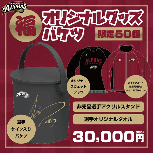 【受注商品】限定50個 30,000円 オリジナルグッズ福バケツ