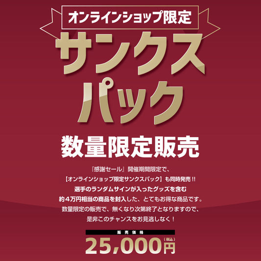 【数量限定受注商品】オンラインショップ限定サンクスパック