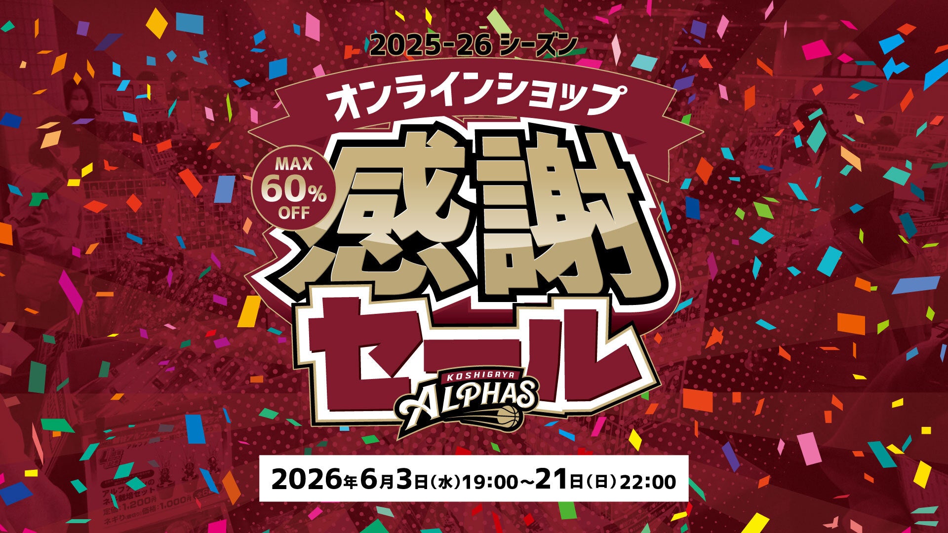 越谷アルファーズ オフィシャルグッズオンラインショップ