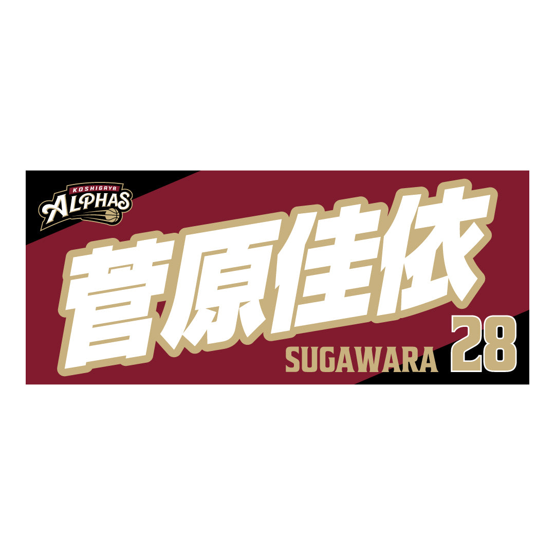 【初回受注商品】2025-26シーズン プレーヤーズタオル