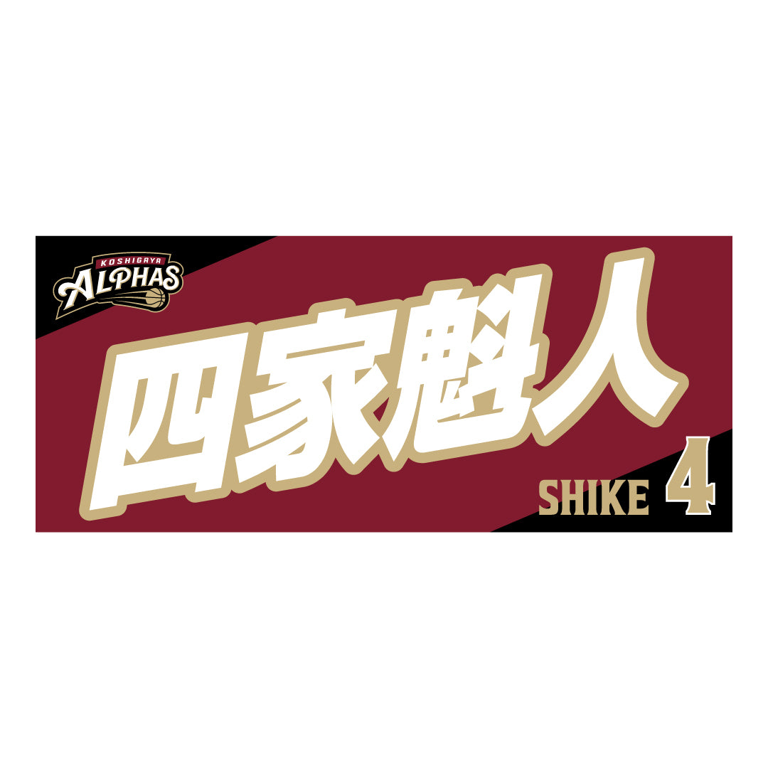 【初回受注商品】2025-26シーズン プレーヤーズタオル