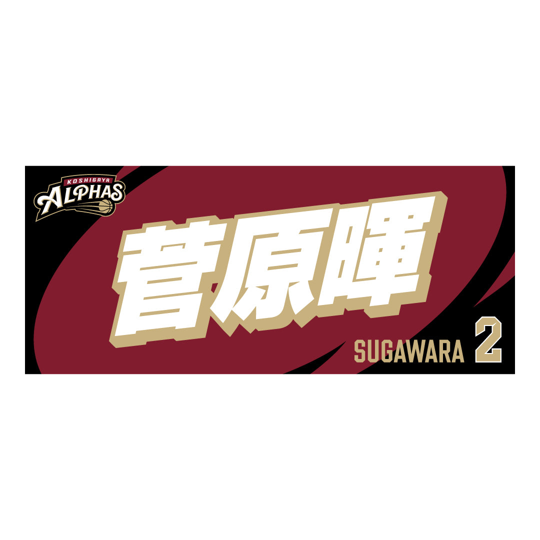 26-27プレーヤーズタオル – 越谷アルファーズ オフィシャルグッズ
