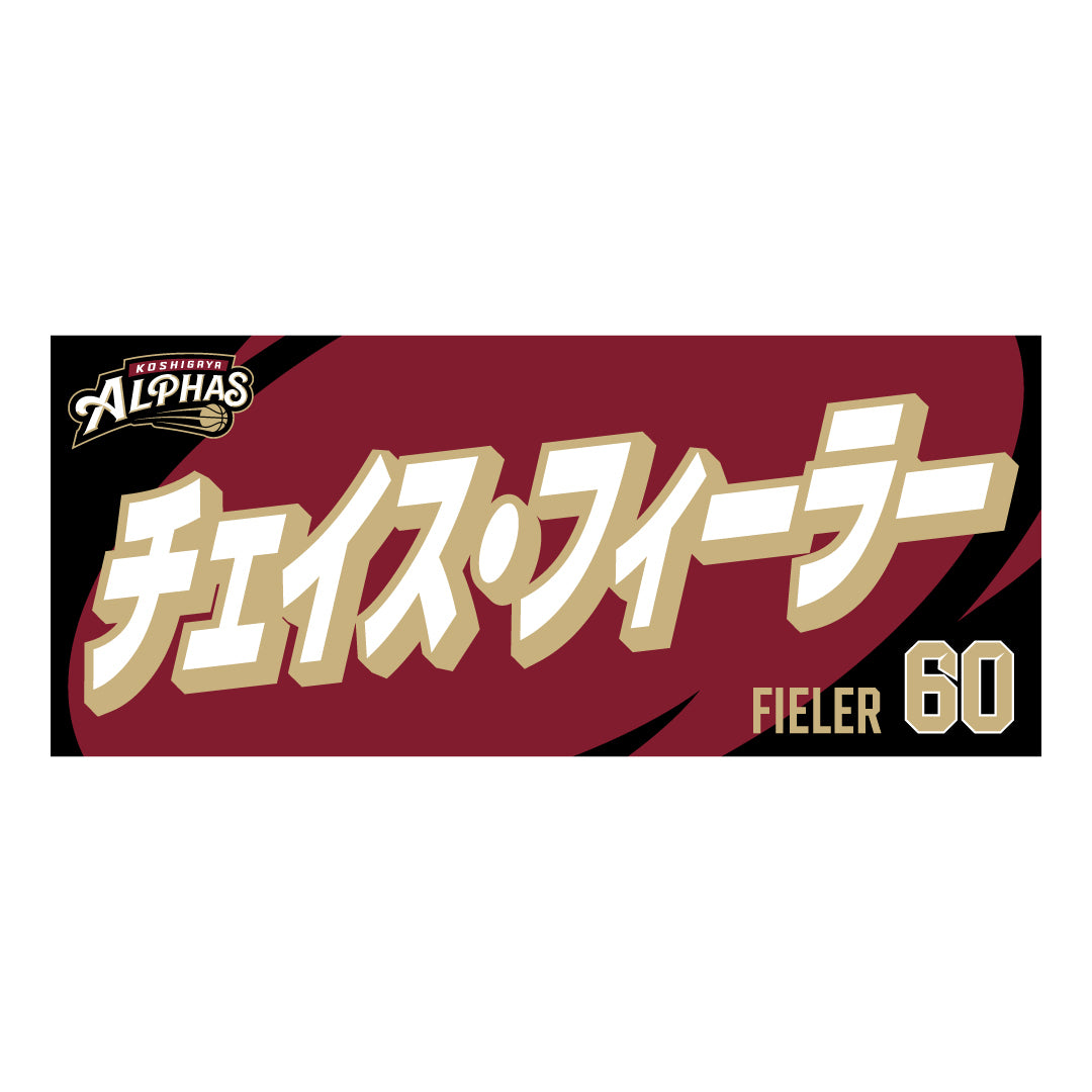 26-27プレーヤーズタオル