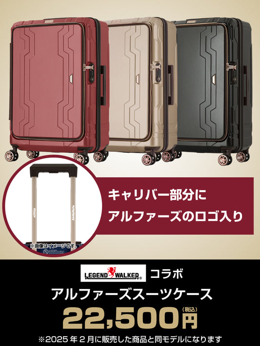 LEGEND WALKER コラボ アルファーズスーツケース