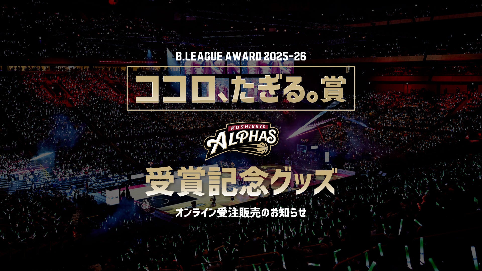 越谷アルファーズ オフィシャルグッズオンラインショップ